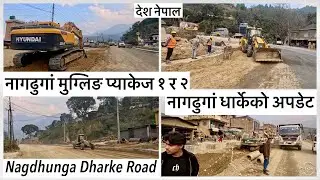 ⚫️नागढुगां मुग्लिङ प्याकेज १ र २ः नागढुगां धार्केको अपडेट Nagdhunga Dharke Road Expansion Update