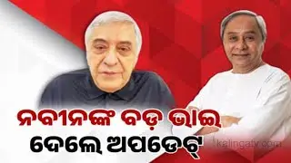 LoP Naveen Patnaik doing well, Prem Patnaik thanks well-wishers for good wishes | Kalinga TV