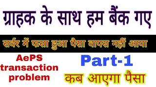 AePS transaction failed | ग्राहक के साथ हम स्टेट बैंके गए। पैसा वापस नहीं आया।