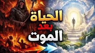 قصة مؤلمة للحياة بعد الموت 😢