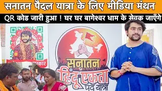 Sanatan Paidal Yatra के लिए Media Manthan हुआ Bageshwar Dham Sarkar 