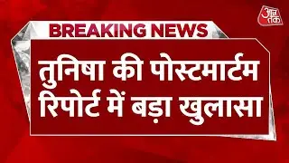 Actress Tunisha Sharma की Post Mortem Report आई सामने | Mumbai Police | Tunisha Sharma Death