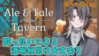 【Ale & Tale Tavern】酒場経営だけど卵屋でもいい気がしてきた…！Part.2【酔興家ゆうげ】【酒飲みVtube】