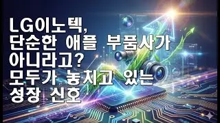 LG이노텍  스마트폰을 넘어서