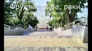 Фрукты , рыба, раки песня про Таганрог)