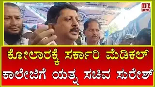 Kolar: ಕೋಲಾರಕ್ಕೆ ಸರ್ಕಾರಿ ಮೆಡಿಕಲ್ ಕಾಲೇಜಿಗೆ ಯತ್ನ ಸಚಿವ ಸುರೇಶ್ | Government medical college Kolar