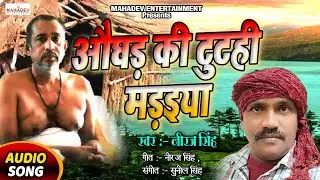 #AUDIO_SONG​ - औघड़ की टुटही मड़इया - Neeraj Singh || Mahadev Entertainment