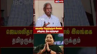 Jayalalaithaa இருந்திருந்தால் இலங்கை தமிழருக்கு தீர்வு வந்திருக்கும்..! #jayalalitha #admk #ibctamil