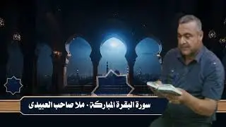 سورة البقرة المباركة ٠هديتى إلى أرواح أمواتكم اخوانى واخواتى الأطهار ٠ملا صاحب العبيدى 