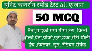 Unit conversion 50MCQ स्पीड टेस्ट/how do you do Unit conversions/unit conversion optional questions