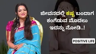 ಜೀವನದಲ್ಲಿ ಕಷ್ಟ ಬಂದಾಗ ಕಂಗೆಡುವ ಮೊದಲು ಇದನ್ನು ನೋಡಿ..! | Positive Life | Sowjanya Vasista | AYUSH TV