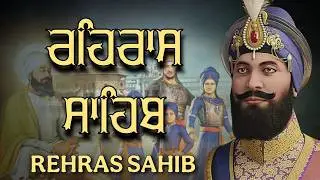 ਸ਼ਾਮ ਵੇਲੇ ਦਾ ਸੁੰਦਰ ਪਾਠ ਰਹਿਰਾਸ ਸਾਹਿਬ ਬੜੀ ਹੀ ਮਿੱਠੀ ਅਵਾਜ ਵਿੱਚ Rehras Sahib Full Path #rehrassahib