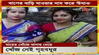 Housewife mysteriously disappears in Nadia, missing complaint lodged with Nabadwip police