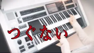テレサ・テン「つぐない」～オルガン・ジャズ Organ Jazz～★Electone cover (YAMAHA  STAGEA ELS-02C)