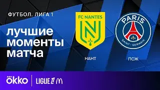 Нант &ndash; ПСЖ | Лига 1. Обзор матча 29 тура