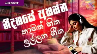 නිදහසේ අහන්න  තාමත් හිත ඉල්ලන ගීත | 2000 Sinhala Song Collection | Jukebox
