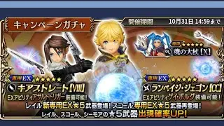 Dissidia Final Fantasy Opera Omnia - Layle EX 70 CP Banner & Squall EX 70 CP Returns