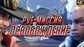 Это ваш последний шанс покинуть город! Полное прохождение PVE-Миссии Overwatch 2 &laquo;Освобождение&raquo; в 4K
