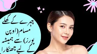 Chehray ke Khuly Masam Open pores sy chutkara | Close, Open Pores Naturally | Egg White & Lemon Mask