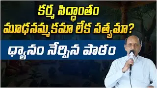 కర్మ సిద్ధాంతం మూఢనమ్మకమా లేక సత్యమా? | Law of Karma | Nageswara Rao | Dhyana Divya Jeevitam
