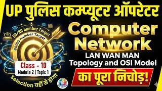 UPP Computer Operator Grade-A | Basics of Computer Network | Module&ndash;2 Topic&ndash;1 | Class 10 | Hindi