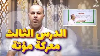 جيل 2008 | الدرس الثالث معركة مؤتة  | أ. محمد الحوراني