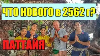 Чем заняться в Паттайе кроме пляжа? Таиланд 2019 Храм Истины. Thailand 2019. Pattaya