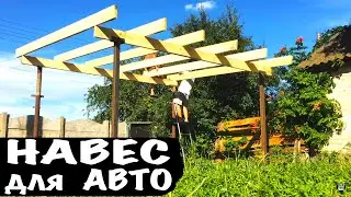 НАВЕС ДЛЯ АВТО СВОИМИ РУКАМИ Как Сделать Навес для Авто Ч2