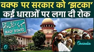 Supreme Court ने वक्फ कानून पर दिया बड़ा झटका, waqf Board Amendment Bill की धाराओं पर लगाई रोक
