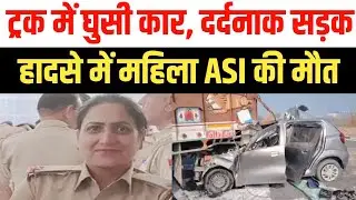 सोनीपत में ट्रक में घुसी कार, दर्दनाक सड़क हादसे में महिला ASI की मौत | Sonipat Accident News 