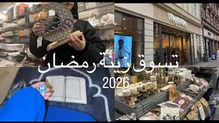 تجهيزات رمضان 2026🌙 (2)تنظيم مقاضي البيت 🛒 تسوق ماتوقعت يصير هيك tkmaxx 😲صورت مشتريات زينة رمضان 🕌 