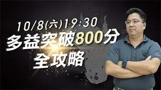 【樂學網 多益課程】10/08號 19:30 許展彰老師親自來揭曉如何利用老師的課程 可以多益突破800分的全攻略 想要多益瞬間增長的同學 絕對不能錯過