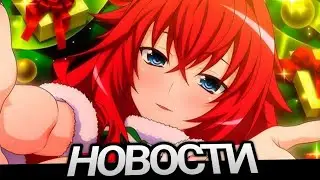 МОЛОЧКО РИАС ГРЕМОРИ?! Новый Контент по DxD?! Подборка Новостей High School DxD