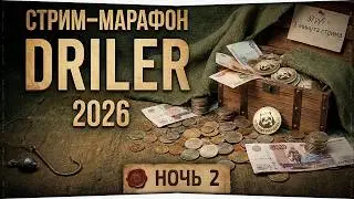 БЕСКОНЕЧНЫЙ СТРИМ-МАРАФОН ДРИЛЕРА &bull; Все донаты продлевают стрим &bull; Ночь 2