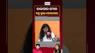ଭଲପାଇ ମୋର ସବୁ ଭୁଲ୍ ହୋଇଗଲା | Gulua Wife Controversy