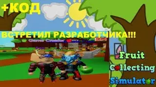 ВСТРЕТИЛ РАЗРАБОТЧИКА! ЕМ ФРУКТЫ И НЕ ЖИРНЕЮ:) Fruit Collecting Simulator