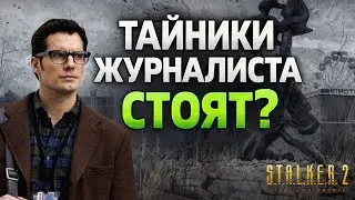 Покупать или нет? Тайники журналиста в S.T.A.L.K.E.R. 2