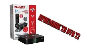 DVB T2 ПРИСТАВКА LUMAX DV 2104HD С WI-FI