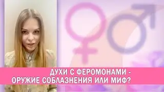 Духи с феромонами &mdash; оружие для соблазнения или миф?