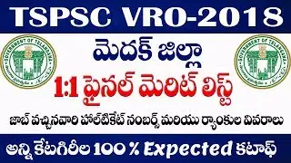 TSPSC VRO Cut off marks || TSPSC VRO Medak Dist final merit list/final selection list