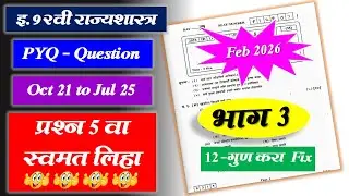 LAST 5 Years PYQs (Oct 2021&ndash;July 2025) 12th Politics | Q.5 स्वमत लिहा | HSC Board Exam 2026🔥