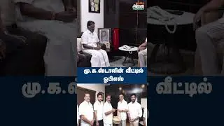 மு. க. ஸ்டாலின் வீட்டில் ஓபிஎஸ் | OPS Meet CM Stalin | O Panneerselvam Visit MK Stalin House | DMK