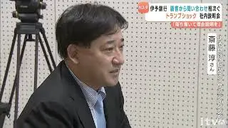 「まず落ち着いて&hellip;」 &ldquo;トランプ関税&rdquo;余波の世界同時株安 顧客からの問い合わせに対応するため伊予銀が社内説明会