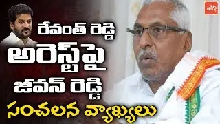 MLC Jeevan Reddy Reaction On Revanth Reddy Arrest | KTR | Telangana News | YOYO TV Channel