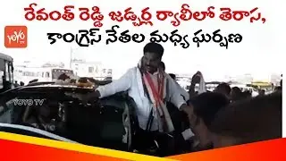 Clashes Between TRS & Congress Leaders at Revanth Reddy Jadcharla Rally | Congress Vs TRS | YOYO TV