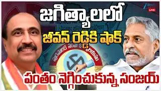 LIVE: Big Twist in Jagtial Municipal Chairman!! |MLA Sanjay Kumar VsJeevan Reddy |Telangana Politics