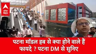 Patna Model Hub से लोगों को होने वाली है बहुत आसानी, DM चंद्रशेखर ने गिनाए फायदे