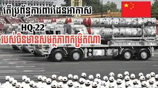 តើប្រព័ន្ធការពារដែនអាកាស HQ22របស់ចិនមានសមត្ថភាពកម្រិតណា