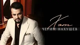 Черим Нахушев - Хэт (2025)