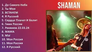 SHAMAN 2024 MIX Las Mejores Canciones - До Самого Неба, Ты Моя, ВСТАНЕМ, Я Русский